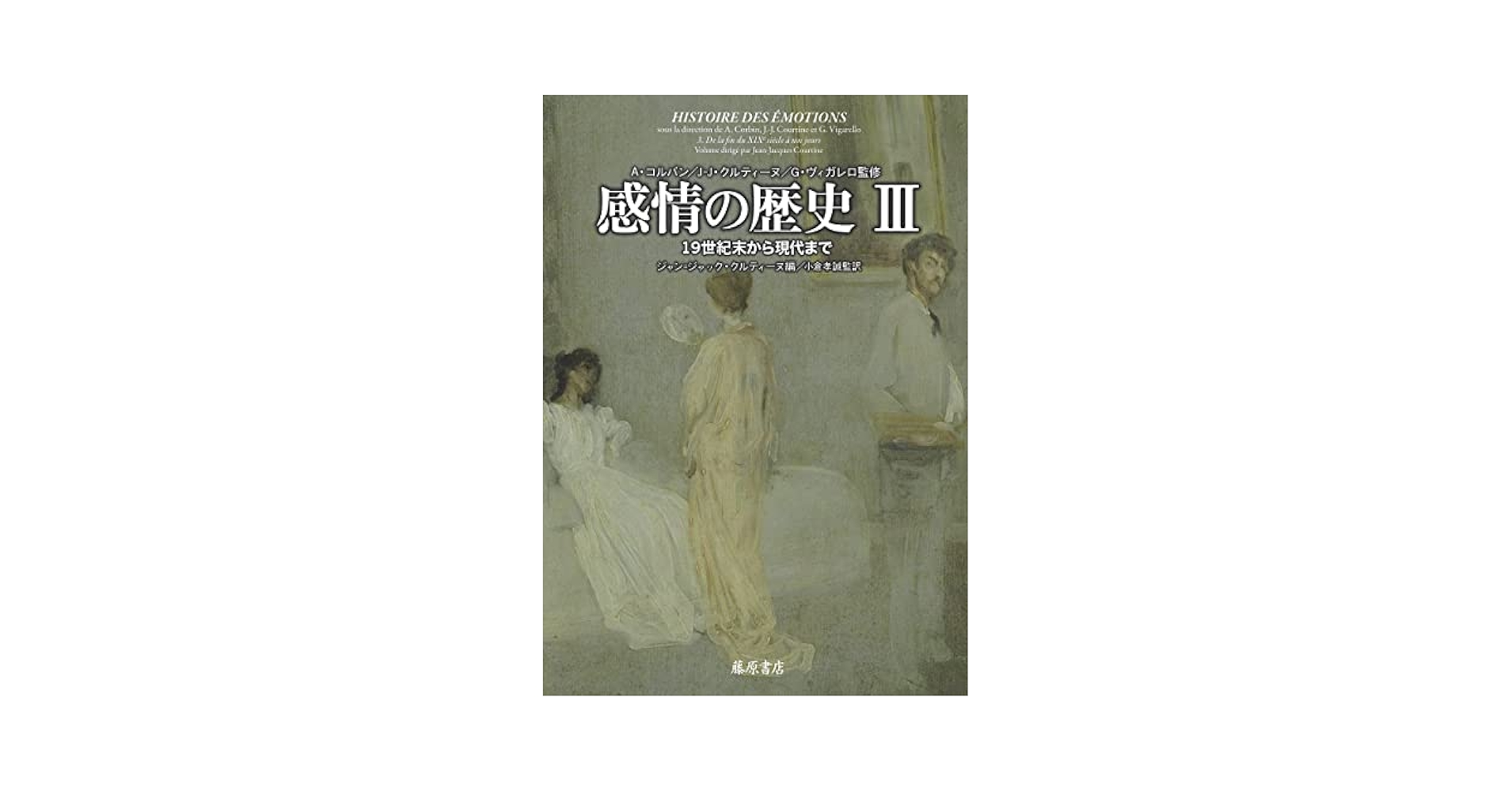 感情の歴史I 古代から啓蒙の時代まで（新品） Amazon.co.jp: 感情の歴史 II 〔啓蒙の時代から19世紀末まで
